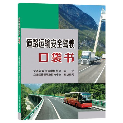 道路运输安全驾驶口袋书 交通部版 机动车驾驶员司机安全驾驶培训教材