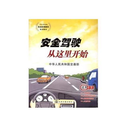 中华人民共和国机动车驾驶员培训教材安全驾驶从这里开始 【中华人民